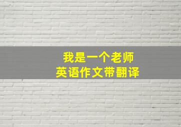 我是一个老师英语作文带翻译