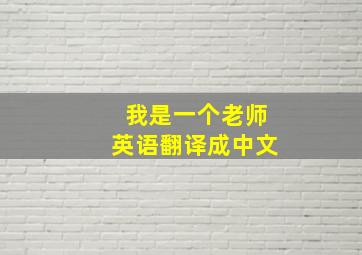 我是一个老师英语翻译成中文