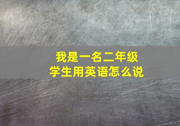 我是一名二年级学生用英语怎么说