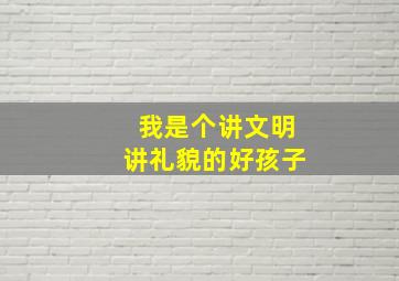 我是个讲文明讲礼貌的好孩子