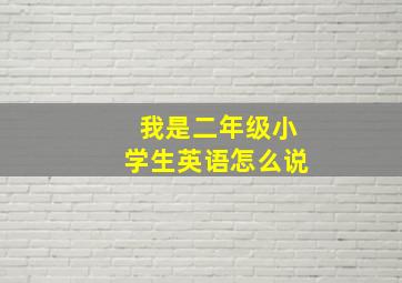 我是二年级小学生英语怎么说