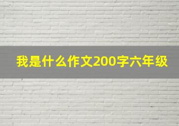 我是什么作文200字六年级