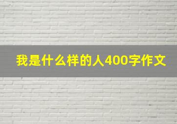 我是什么样的人400字作文