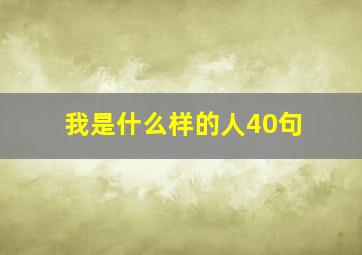 我是什么样的人40句