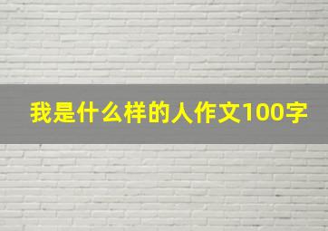 我是什么样的人作文100字