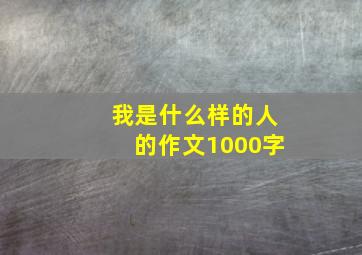 我是什么样的人的作文1000字