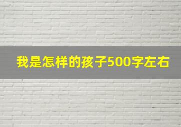 我是怎样的孩子500字左右