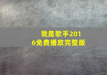 我是歌手2016免费播放完整版