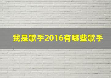 我是歌手2016有哪些歌手