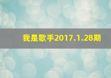 我是歌手2017.1.28期