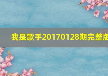 我是歌手20170128期完整版