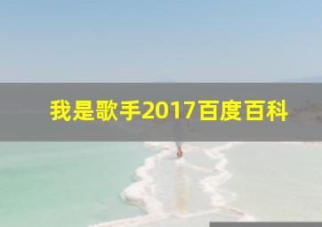 我是歌手2017百度百科