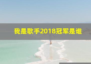 我是歌手2018冠军是谁