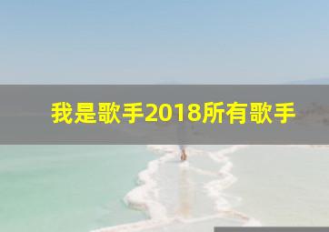 我是歌手2018所有歌手