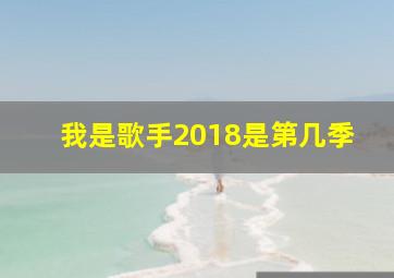 我是歌手2018是第几季