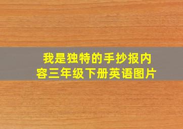 我是独特的手抄报内容三年级下册英语图片