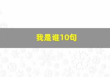 我是谁10句