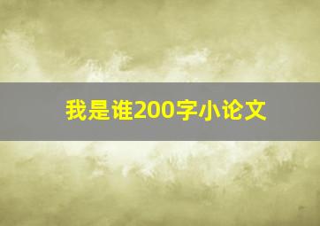 我是谁200字小论文