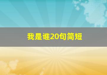 我是谁20句简短