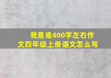 我是谁400字左右作文四年级上册语文怎么写