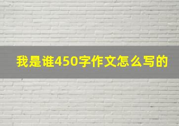 我是谁450字作文怎么写的