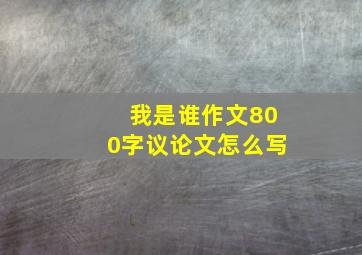 我是谁作文800字议论文怎么写