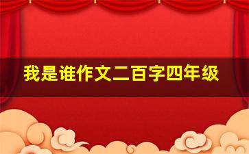 我是谁作文二百字四年级