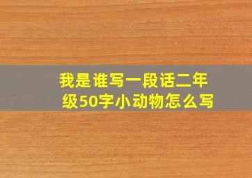 我是谁写一段话二年级50字小动物怎么写