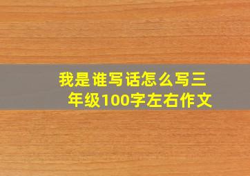 我是谁写话怎么写三年级100字左右作文