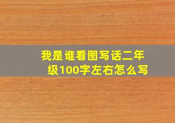 我是谁看图写话二年级100字左右怎么写