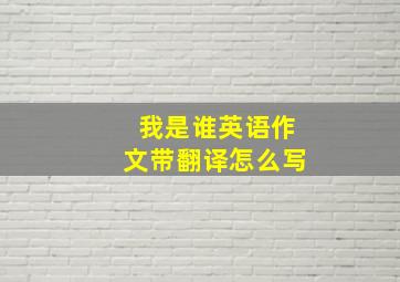 我是谁英语作文带翻译怎么写