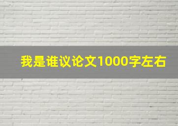 我是谁议论文1000字左右