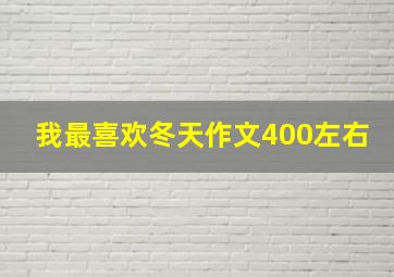 我最喜欢冬天作文400左右