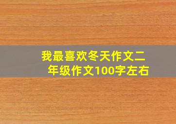 我最喜欢冬天作文二年级作文100字左右