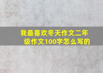 我最喜欢冬天作文二年级作文100字怎么写的