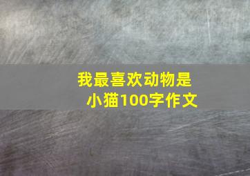 我最喜欢动物是小猫100字作文