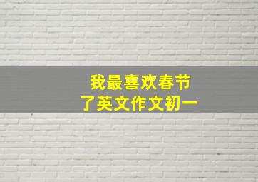 我最喜欢春节了英文作文初一