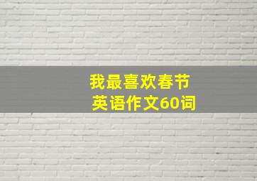 我最喜欢春节英语作文60词