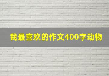 我最喜欢的作文400字动物