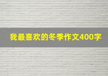 我最喜欢的冬季作文400字