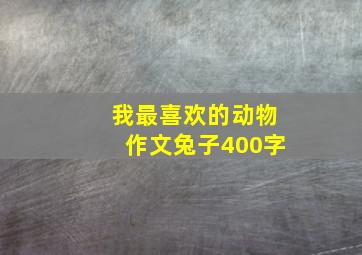 我最喜欢的动物作文兔子400字