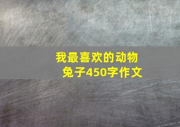 我最喜欢的动物兔子450字作文