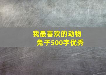 我最喜欢的动物兔子500字优秀