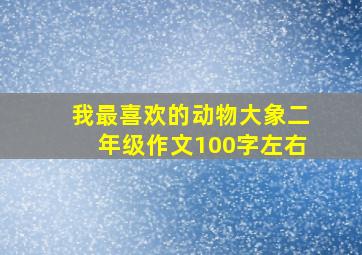 我最喜欢的动物大象二年级作文100字左右