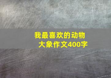 我最喜欢的动物大象作文400字