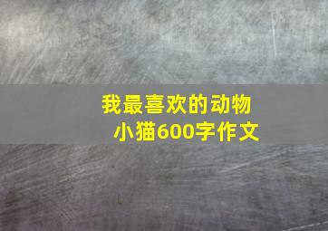 我最喜欢的动物小猫600字作文