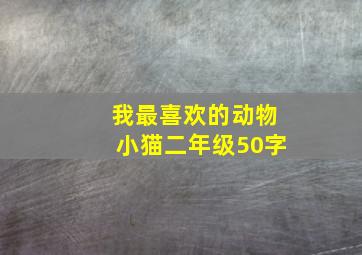 我最喜欢的动物小猫二年级50字