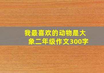 我最喜欢的动物是大象二年级作文300字