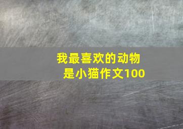 我最喜欢的动物是小猫作文100