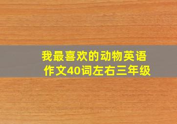 我最喜欢的动物英语作文40词左右三年级